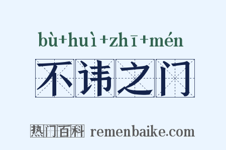 不讳之门是什么意思的图片